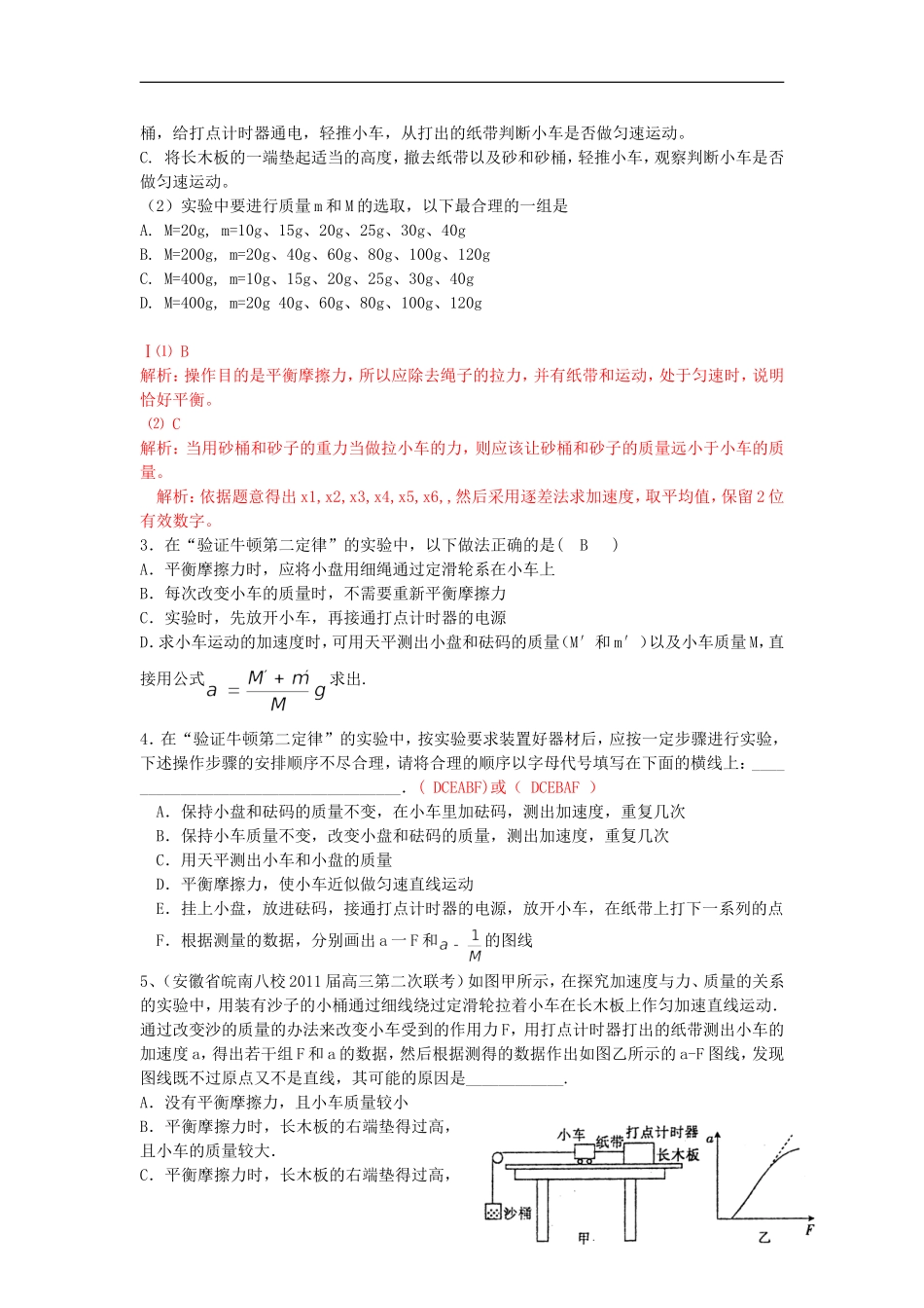 高考物理 第3章 牛顿定律 实验 探究加速度与m、F关系（第8课时）复习导学案-人教版高三全册物理学案_第2页