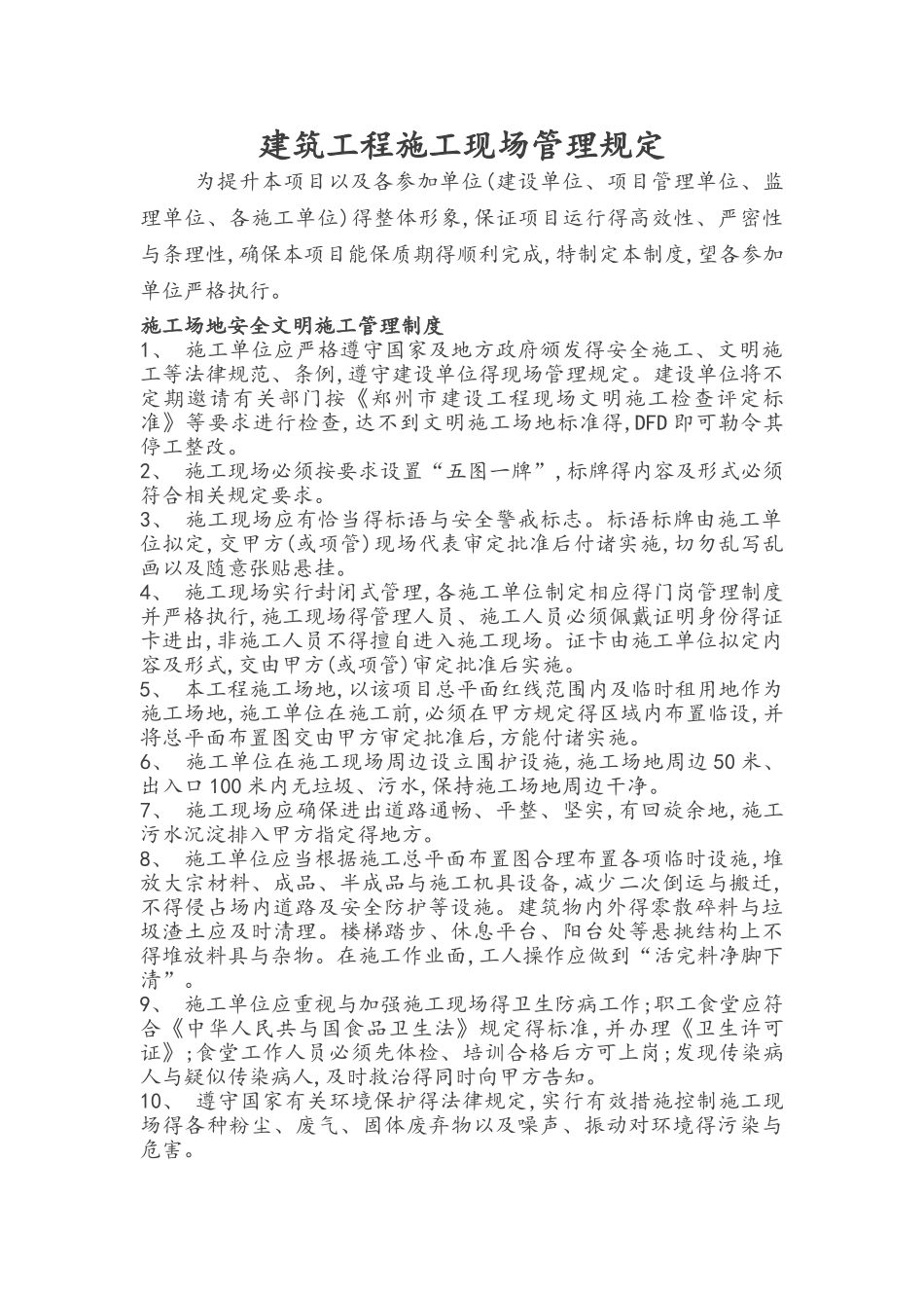 建筑工程施工现场管理规定_第1页