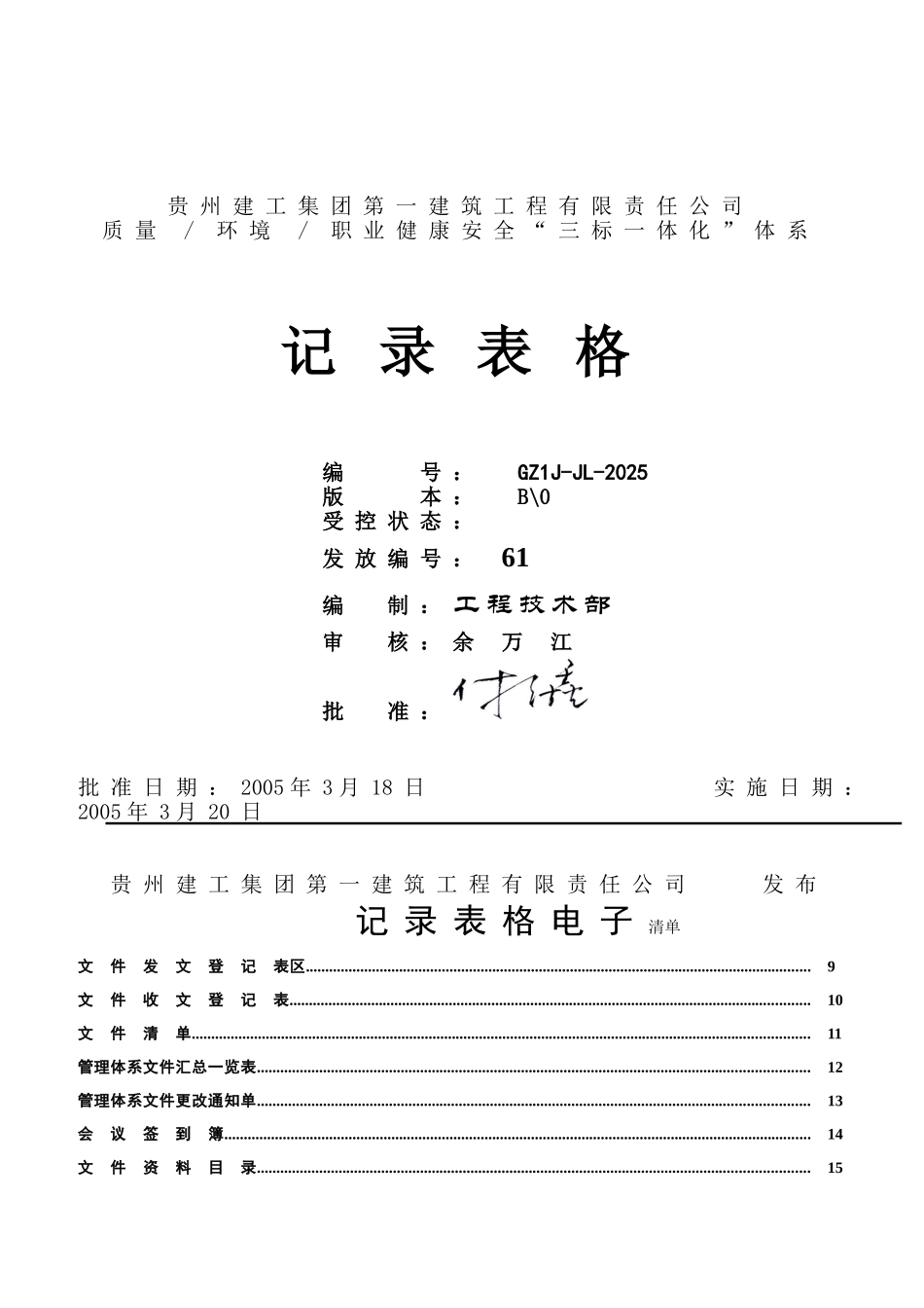 建筑工程有限责任公司质量环境职业健康安全三标一体化体系记录表格本科论文_第1页