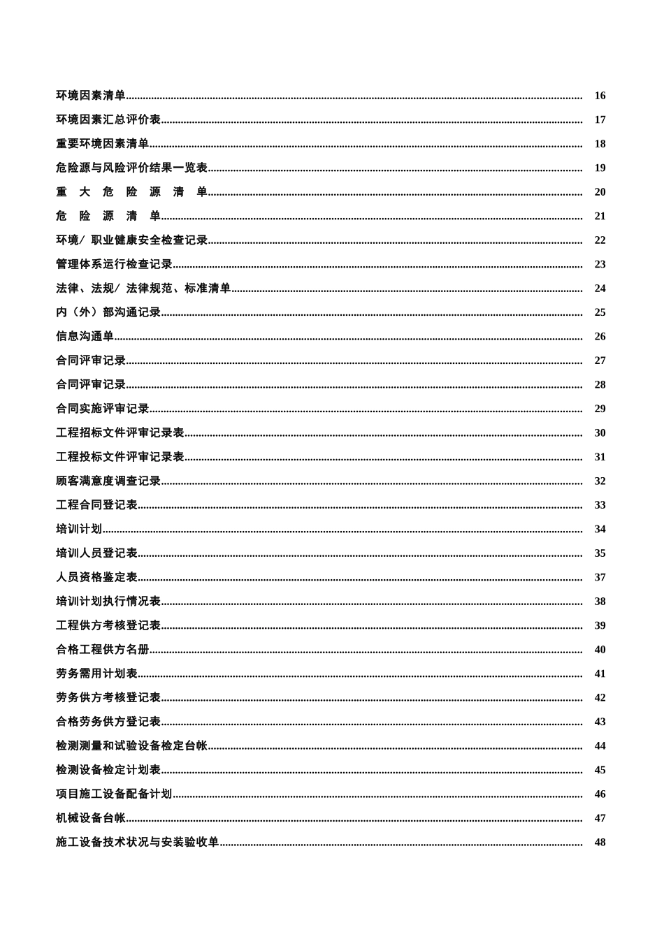 建筑工程有限责任公司质量环境职业健康安全三标一体化体系记录表格本科论文_第2页