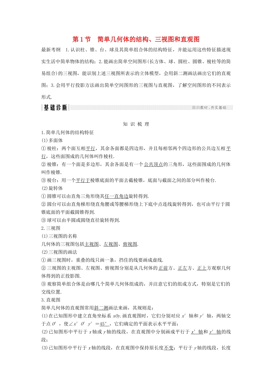 高考数学大一轮复习 第八章 立体几何初步 第1节 简单几何体的结构、三视图和直观图学案 北师大版-北师大版高三全册数学学案_第1页