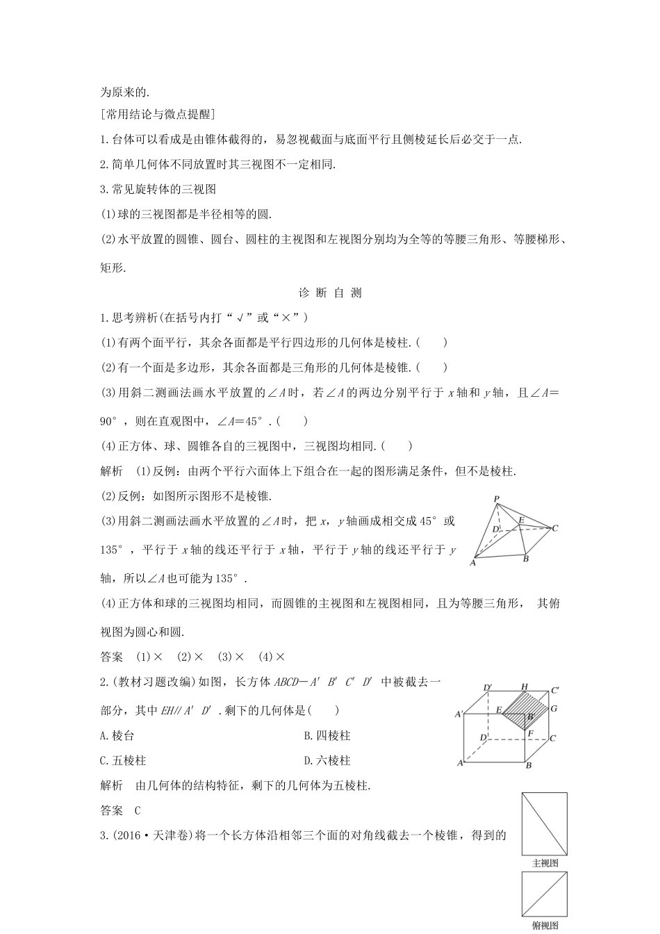 高考数学大一轮复习 第八章 立体几何初步 第1节 简单几何体的结构、三视图和直观图学案 北师大版-北师大版高三全册数学学案_第2页