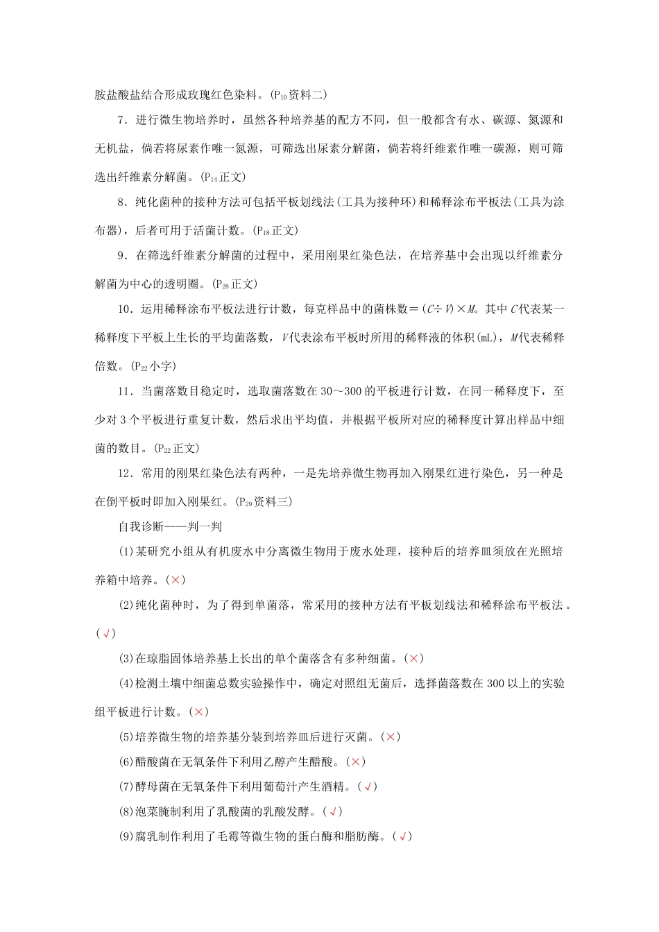 高考生物艺考生大二轮总复习 上篇 专题九 生物技术与工程 第14讲 生物技术 高频命题点1 微生物的分离与培养教学案-人教版高三全册生物教学案_第2页