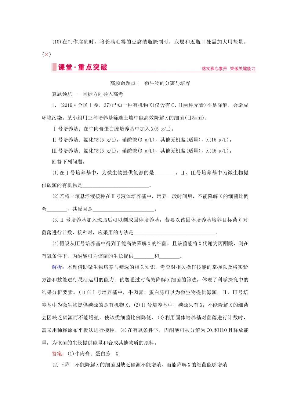 高考生物艺考生大二轮总复习 上篇 专题九 生物技术与工程 第14讲 生物技术 高频命题点1 微生物的分离与培养教学案-人教版高三全册生物教学案_第3页