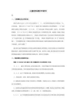 建筑工程材料调价申请书