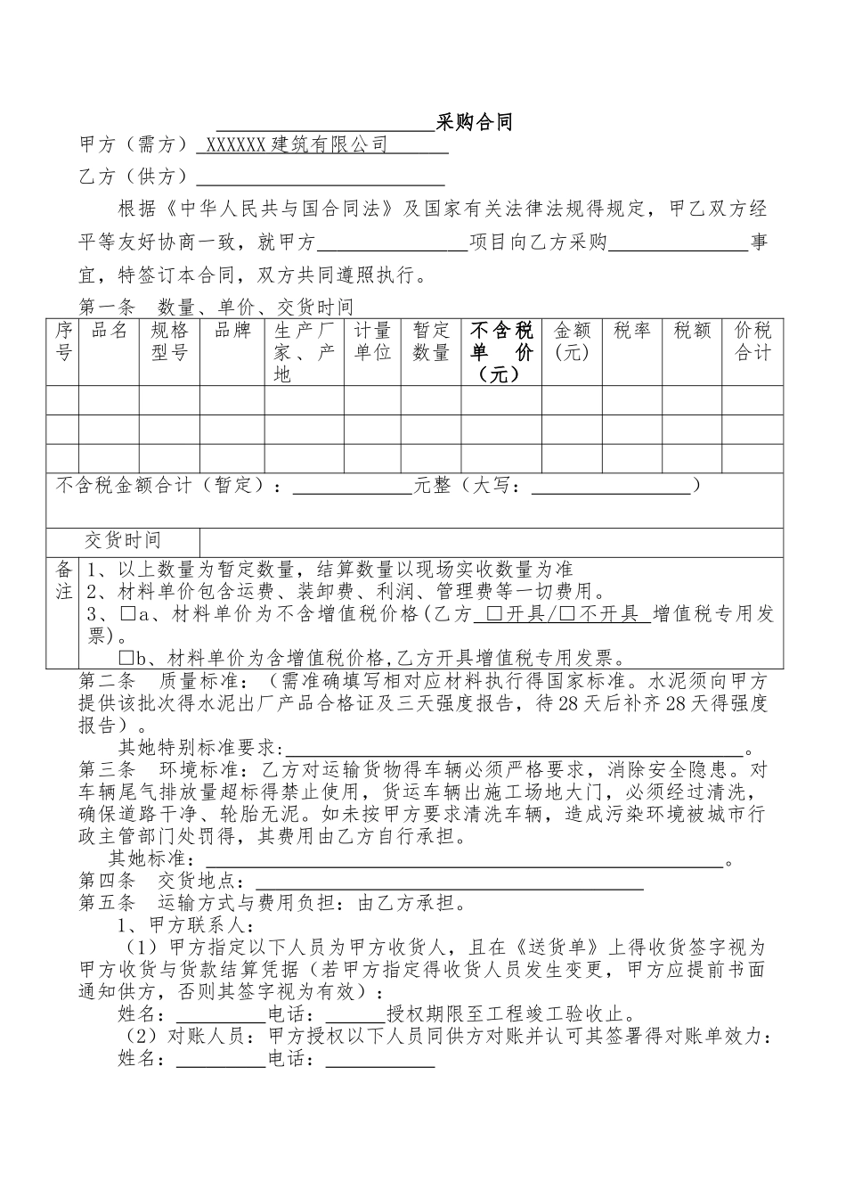 建筑工程材料采购合同_第1页