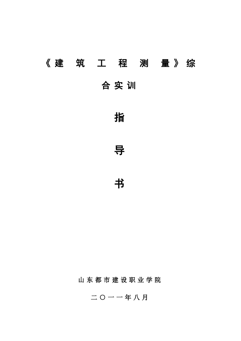 建筑工程测量综合实训指导书_第1页