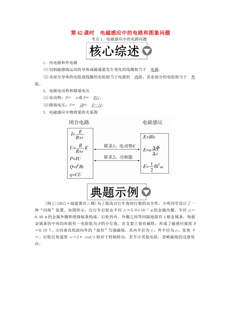 （全国版）高考物理一轮复习 第11章 电磁感应 第42课时 电磁感应中的电路和图象问题学案-人教版高三全册物理学案_第1页