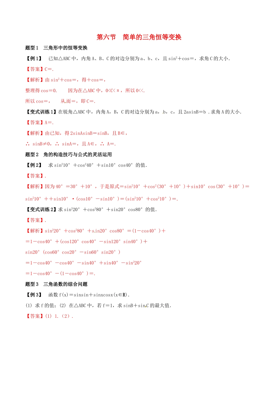 高考数学总复习 专题4.6 简单的三角恒等变换导学案 理-人教版高三全册数学学案_第1页