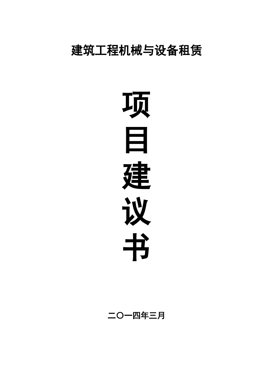 建筑工程机械与设备租赁项目建议书_第2页