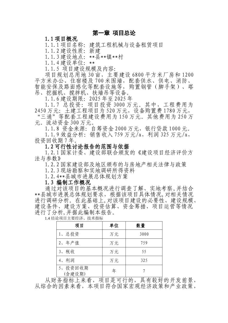 建筑工程机械与设备租赁项目建议书_第3页
