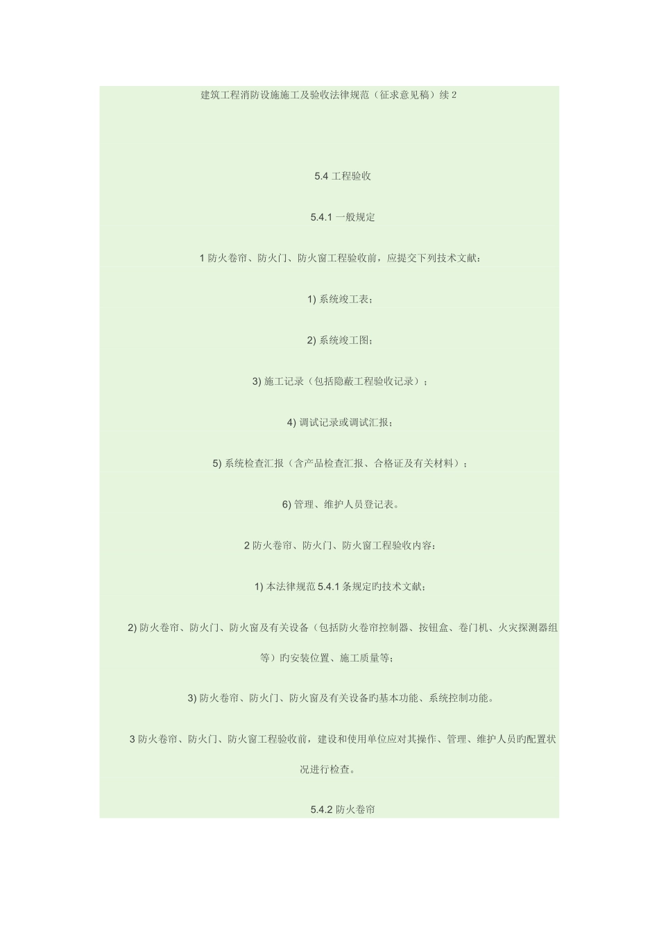 建筑工程消防设施施工及验收规范_第1页