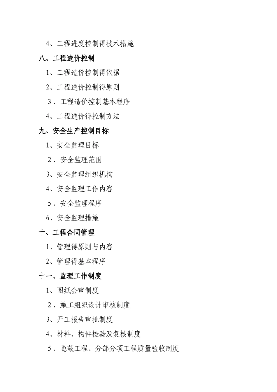 建筑工程监理规划范本_第2页