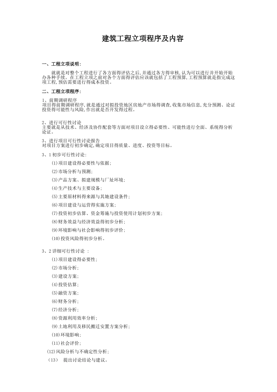 建筑工程立项程序及内容_第1页