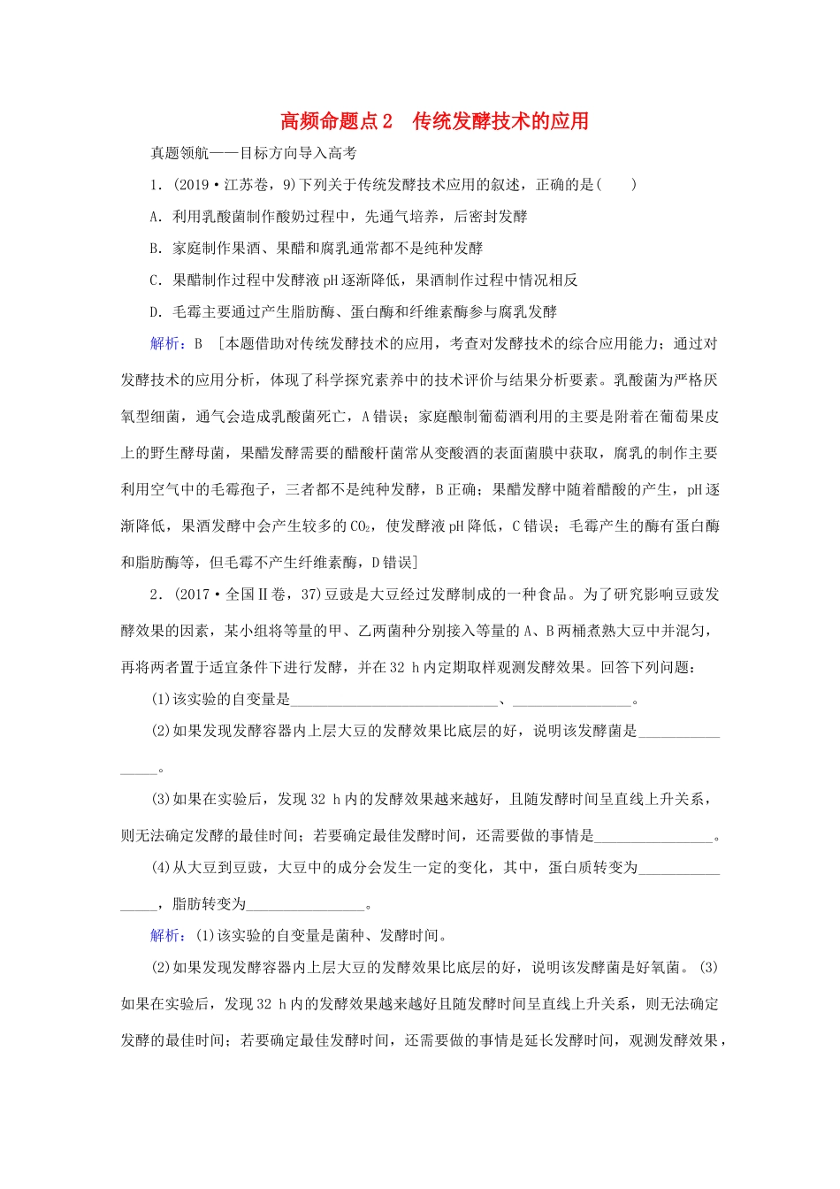 高考生物艺考生大二轮总复习 上篇 专题九 生物技术与工程 第14讲 生物技术 高频命题点2 传统发酵技术的应用教学案-人教版高三全册生物教学案_第1页