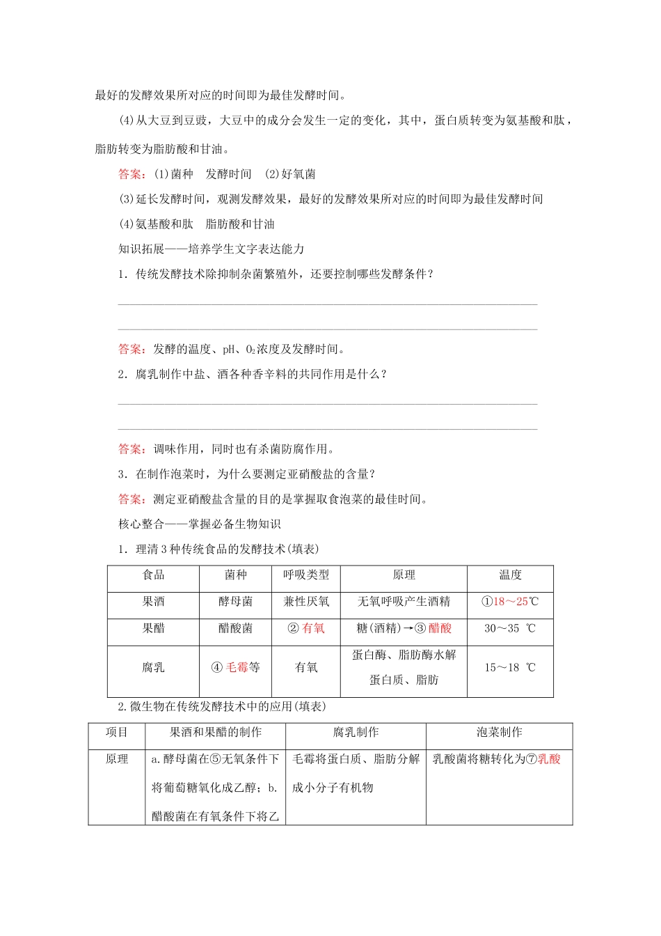 高考生物艺考生大二轮总复习 上篇 专题九 生物技术与工程 第14讲 生物技术 高频命题点2 传统发酵技术的应用教学案-人教版高三全册生物教学案_第2页