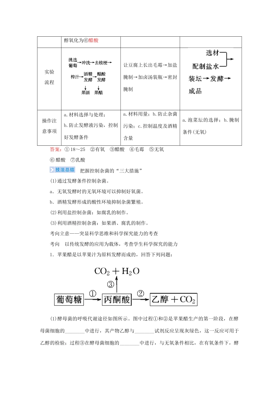 高考生物艺考生大二轮总复习 上篇 专题九 生物技术与工程 第14讲 生物技术 高频命题点2 传统发酵技术的应用教学案-人教版高三全册生物教学案_第3页