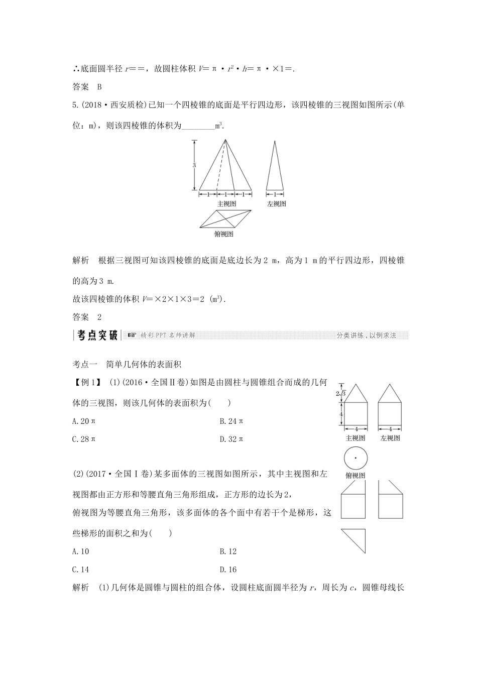 高考数学大一轮复习 第八章 立体几何初步 第2节 简单几何体的表面积与体积学案 北师大版-北师大版高三全册数学学案_第3页