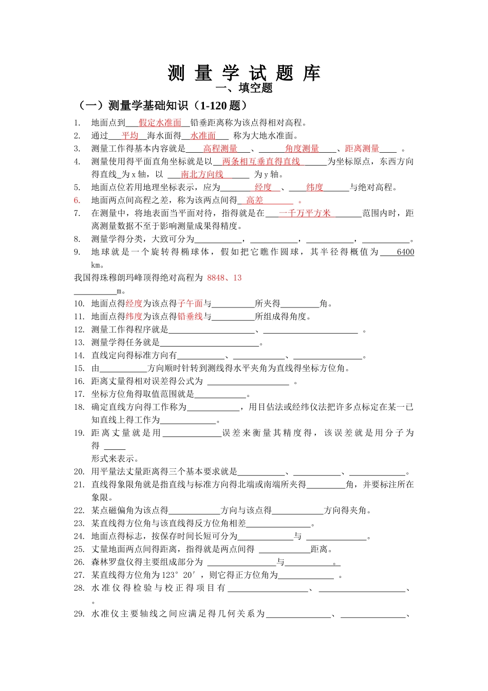 建筑工程测量试题库_第1页