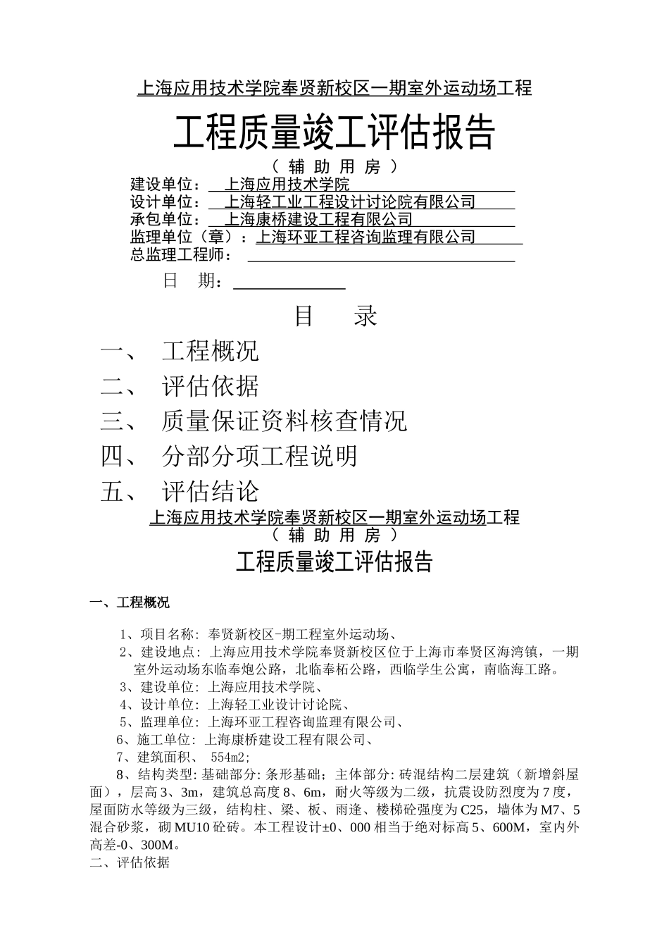 建筑工程评估报告范本_第1页