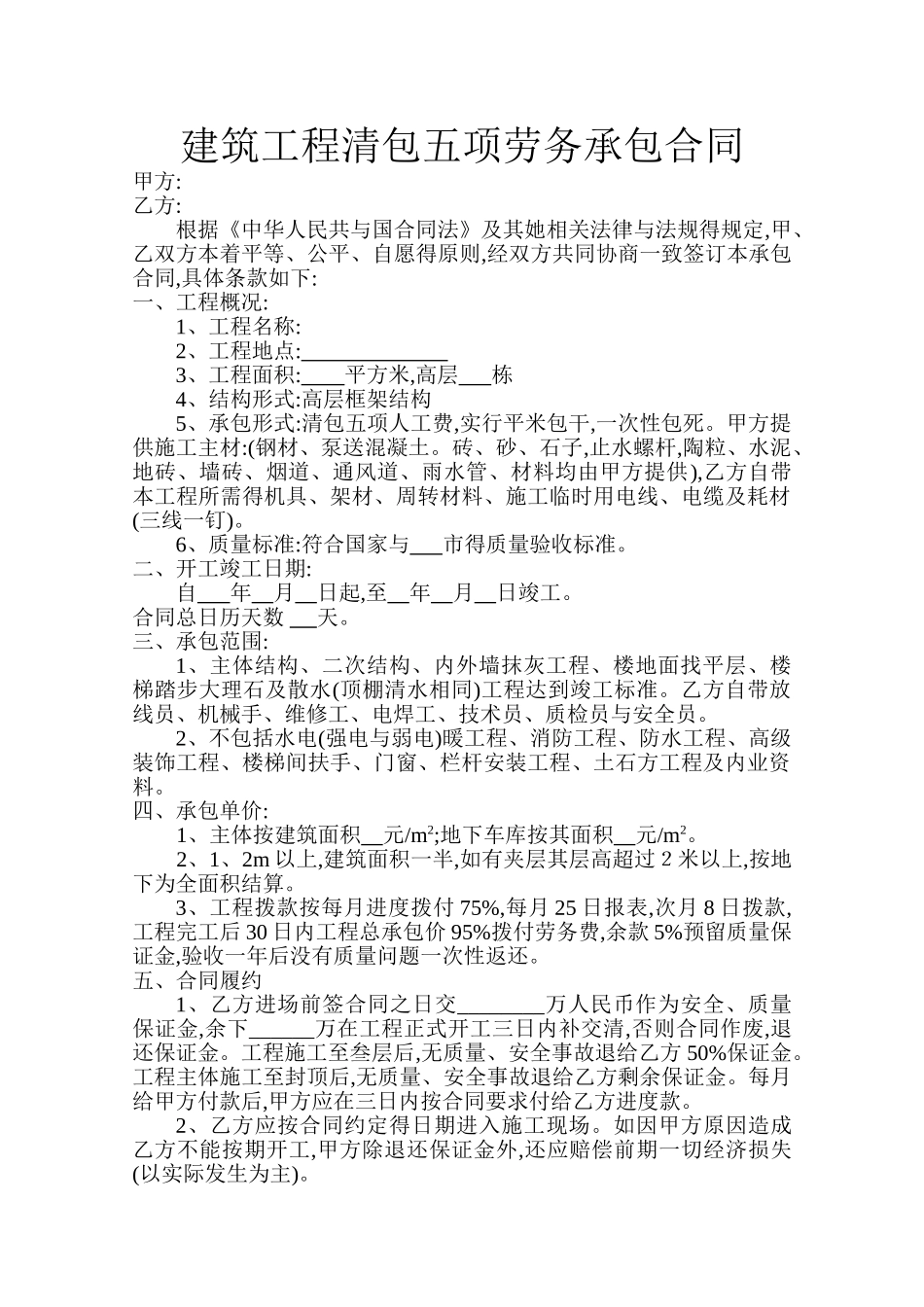 建筑工程清包五项劳务承包合同_第1页