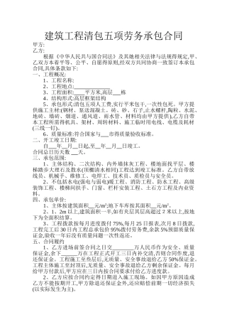 建筑工程清包五项劳务承包合同