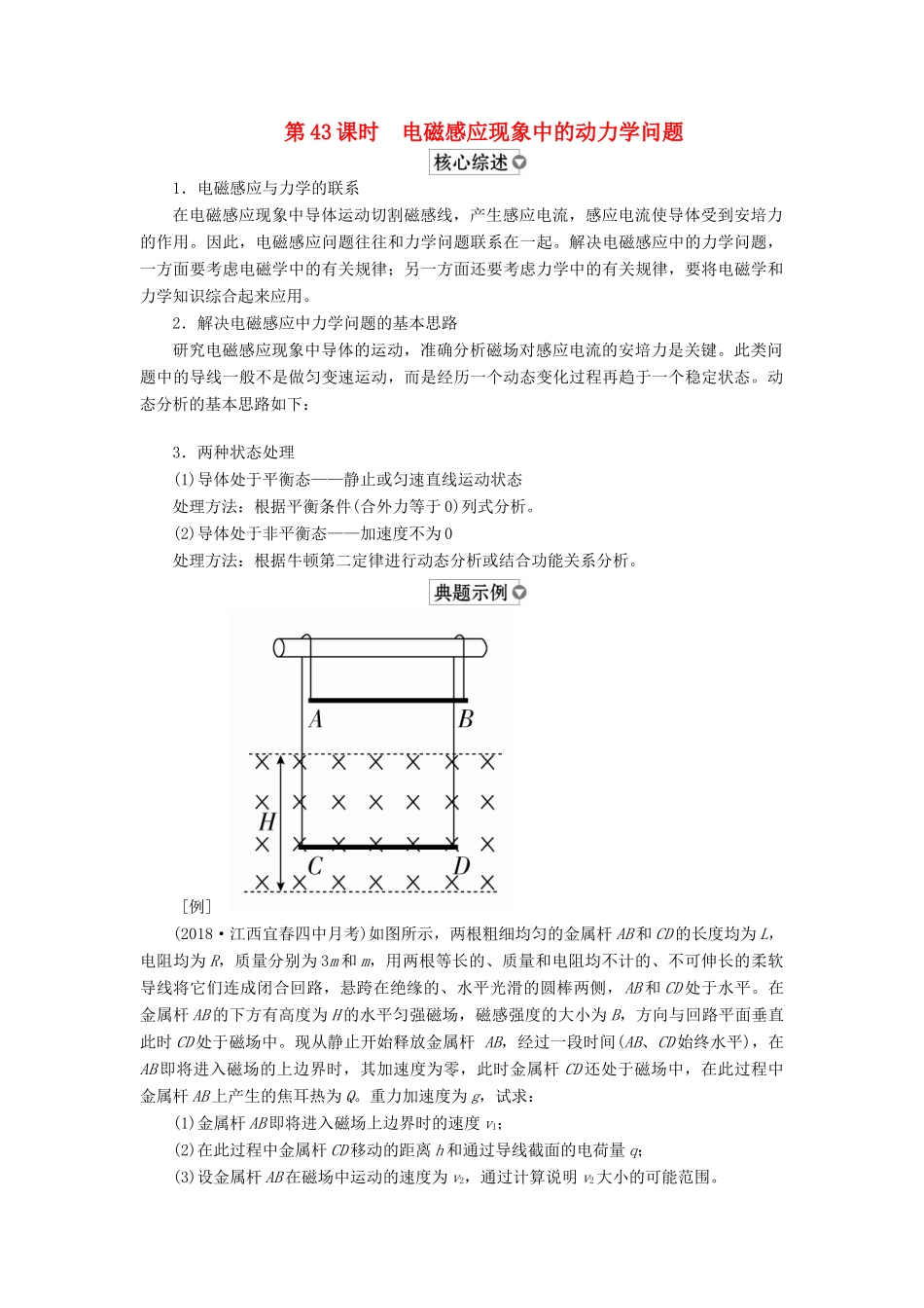 （全国版）高考物理一轮复习 第11章 电磁感应 第43课时 电磁感应现象中的动力学问题学案-人教版高三全册物理学案_第1页