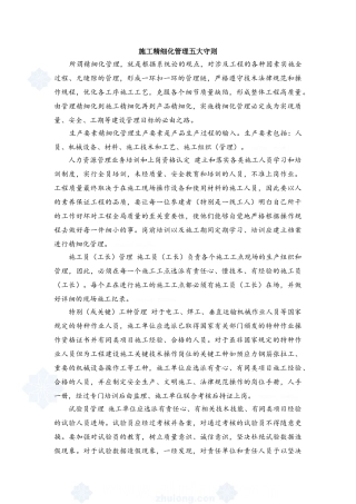 建筑工程精细化管理
