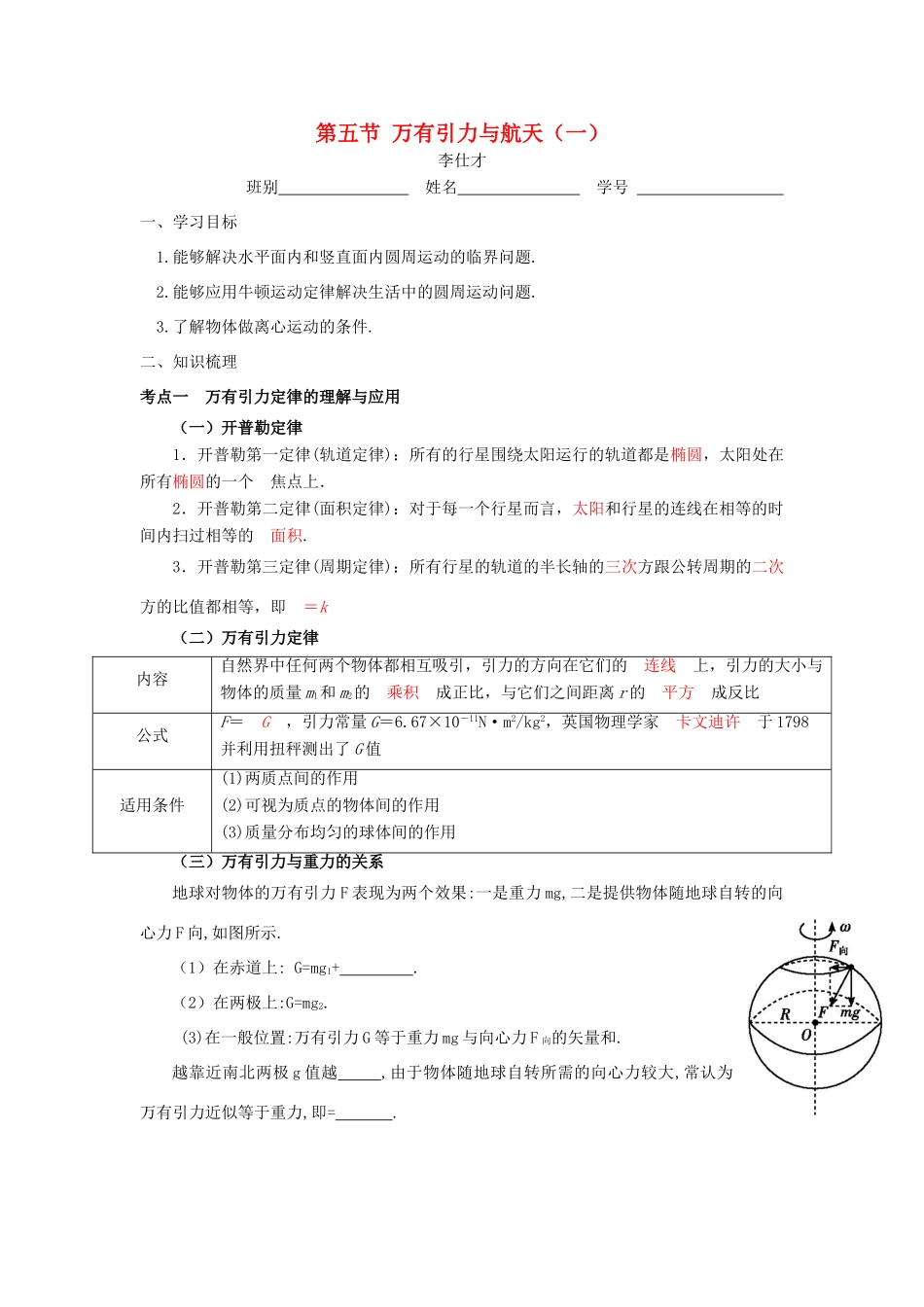 高考物理 第4章 万有引力与航天（一）导学案 新人教版必修1-新人教版高三必修1物理学案_第1页