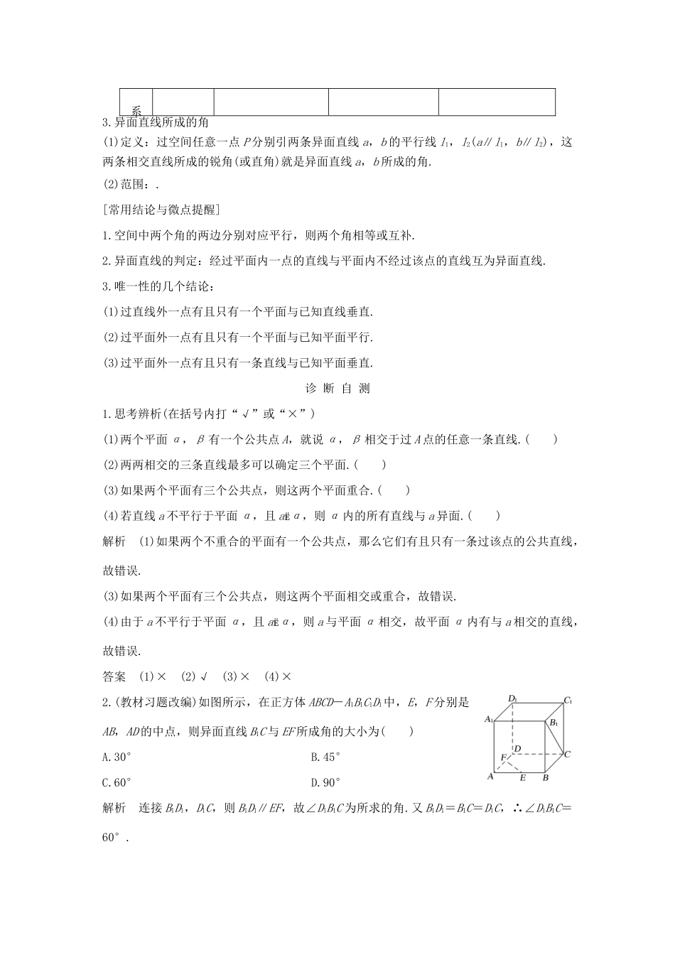 高考数学大一轮复习 第八章 立体几何初步 第3节 空间图形的基本关系与公理学案 北师大版-北师大版高三全册数学学案_第2页