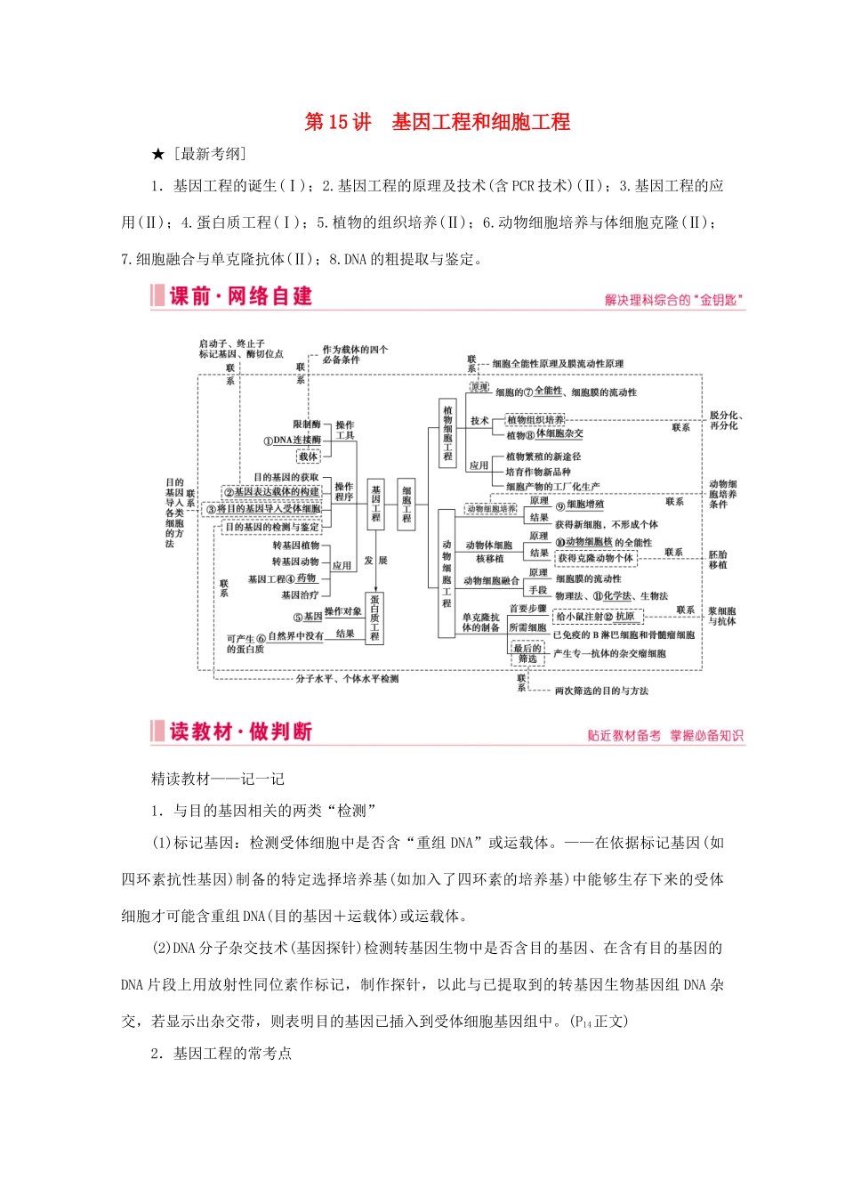 高考生物艺考生大二轮总复习 上篇 专题九 生物技术与工程 第15讲 生物技术 高频命题点1 基因工程教学案-人教版高三全册生物教学案_第1页