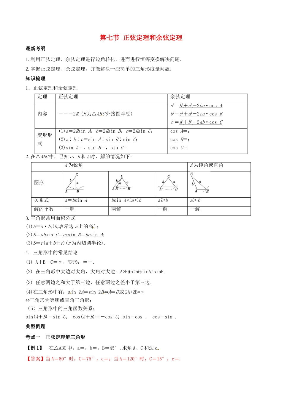 高考数学总复习 专题4.7 正弦定理和余弦定理导学案 理-人教版高三全册数学学案_第1页