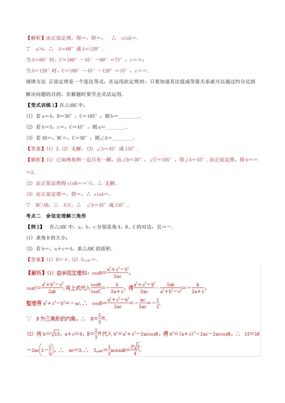 高考数学总复习 专题4.7 正弦定理和余弦定理导学案 理-人教版高三全册数学学案_第2页