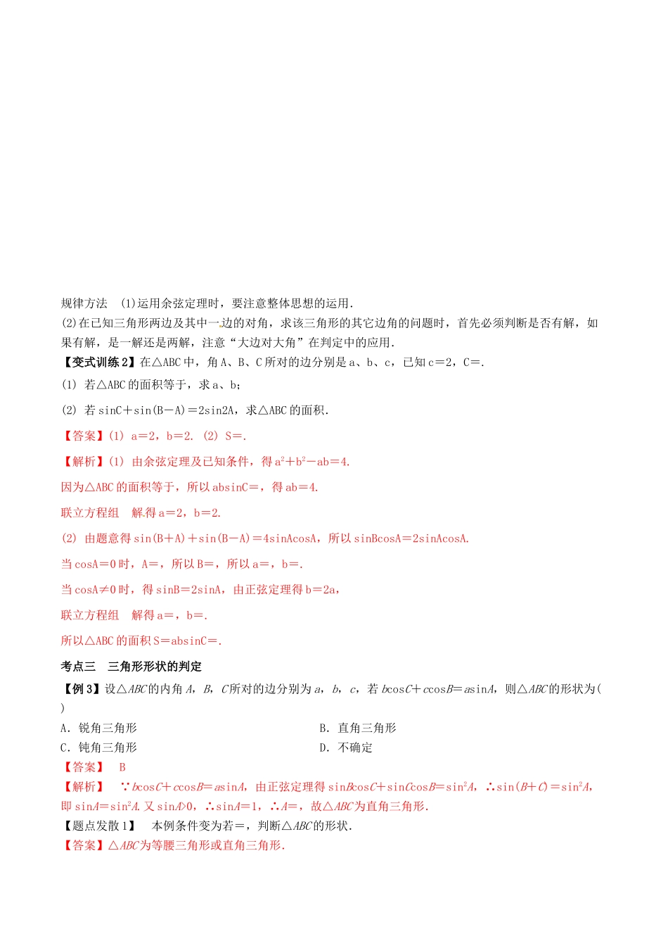 高考数学总复习 专题4.7 正弦定理和余弦定理导学案 理-人教版高三全册数学学案_第3页
