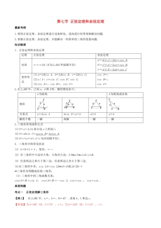 高考数学总复习 专题4.7 正弦定理和余弦定理导学案 理-人教版高三全册数学学案