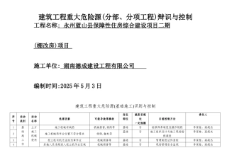 建筑工程重大危险源识别与控制有塔吊版