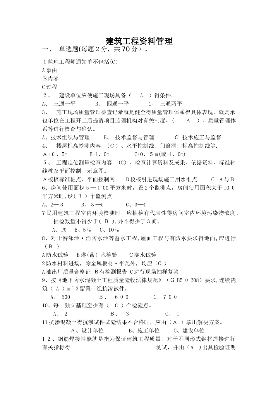 建筑工程资料管理 考试题_第1页