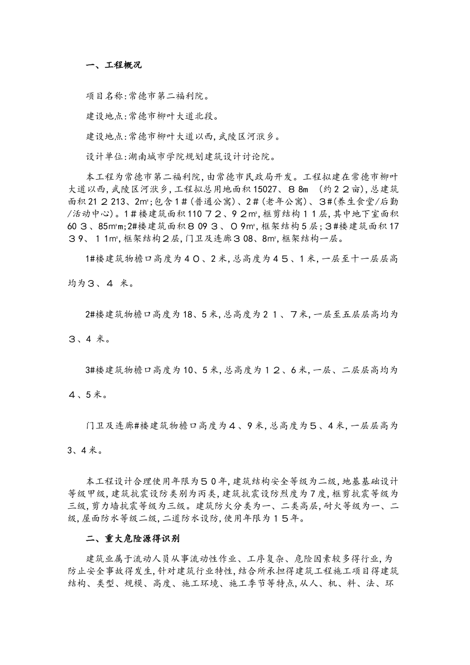 建筑工程重大危险源辨识方案_第2页