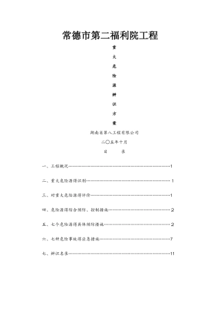 建筑工程重大危险源辨识方案