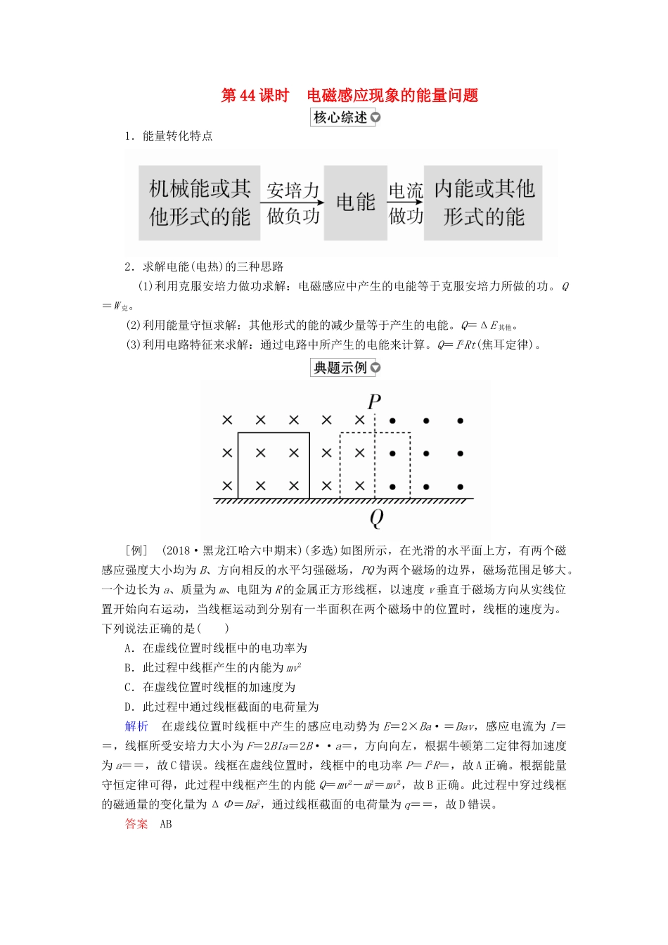 （全国版）高考物理一轮复习 第11章 电磁感应 第44课时 电磁感应现象的能量问题学案-人教版高三全册物理学案_第1页