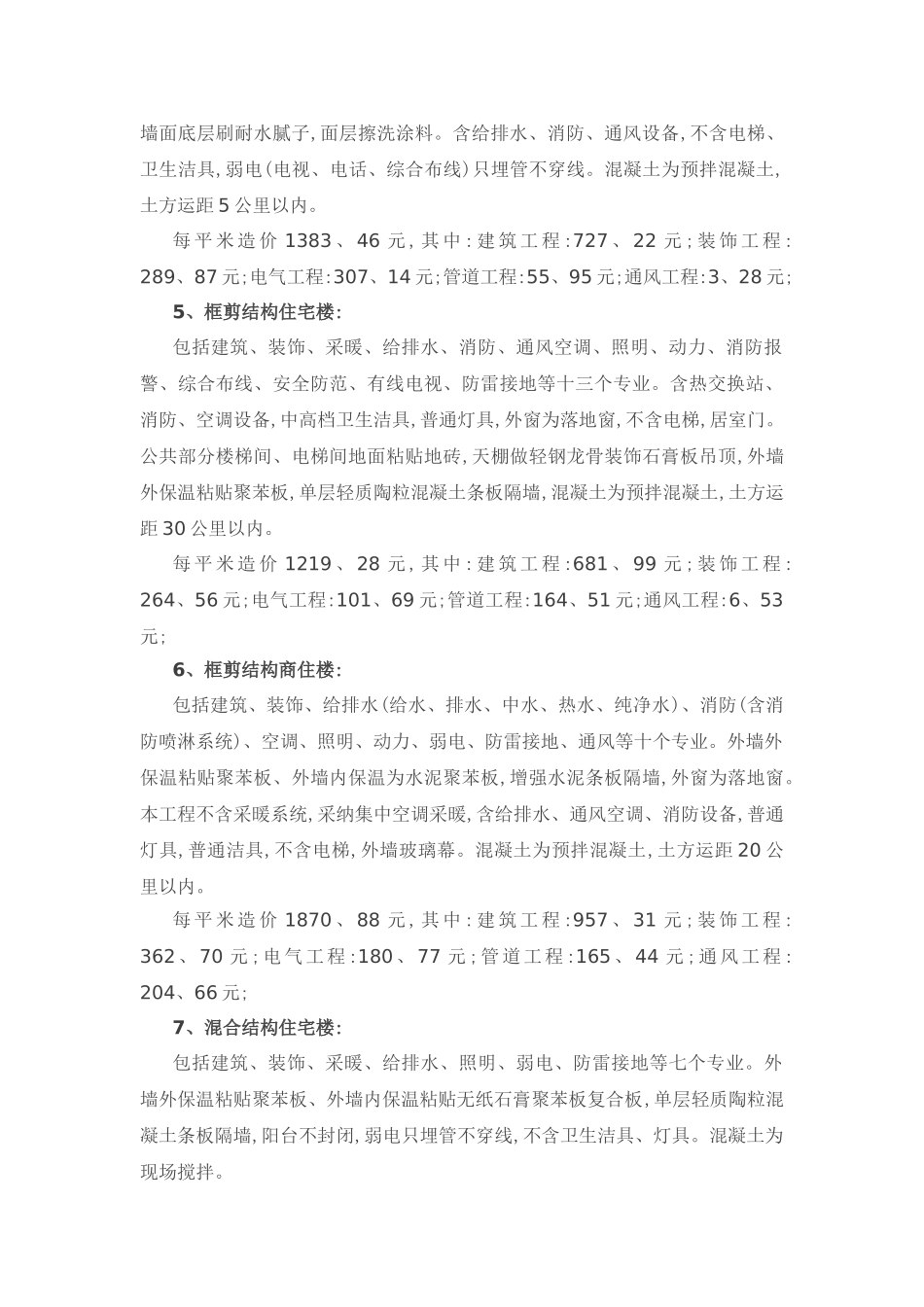 建筑工程造价指标汇总_第2页