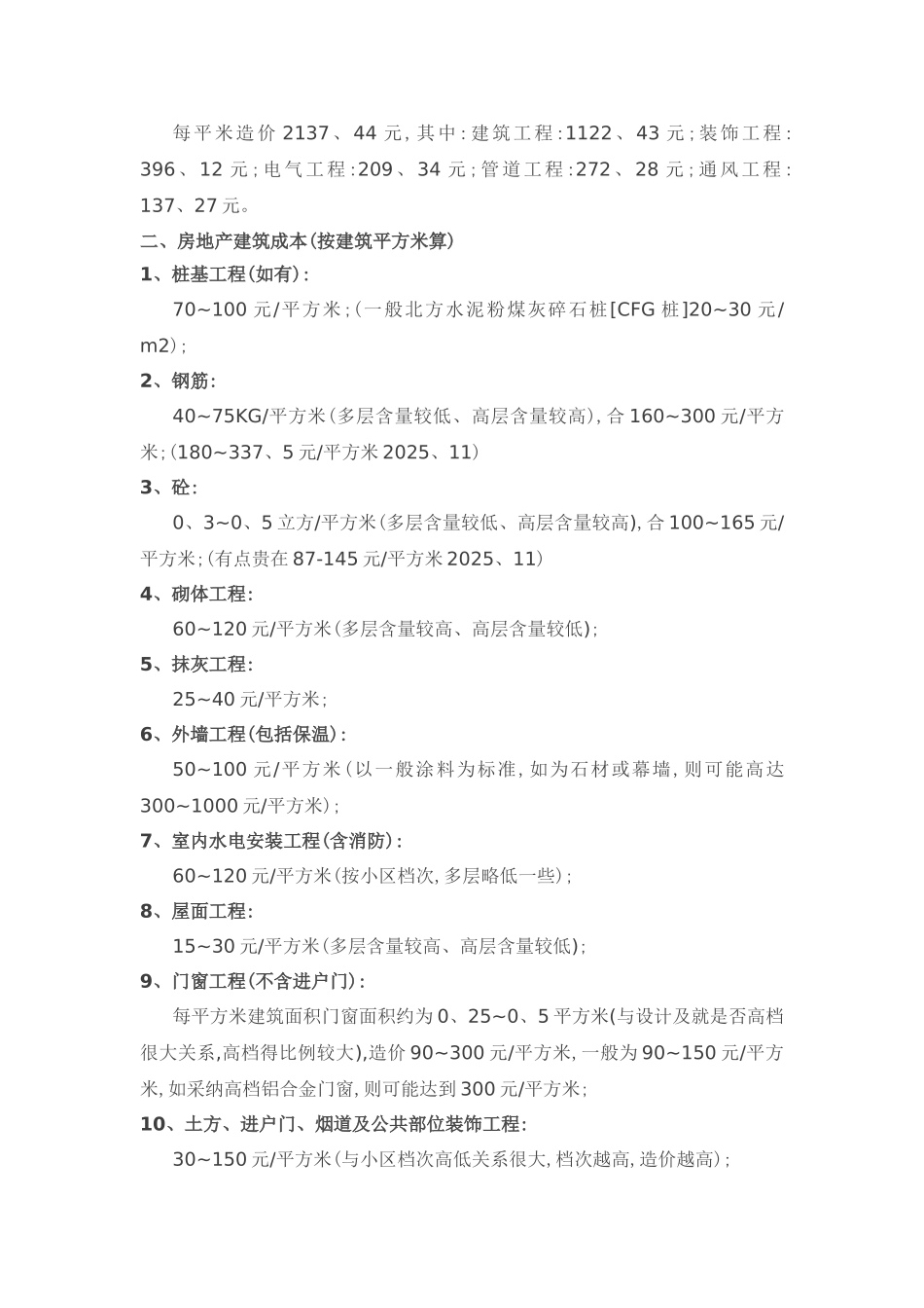 建筑工程造价指标汇总_第3页