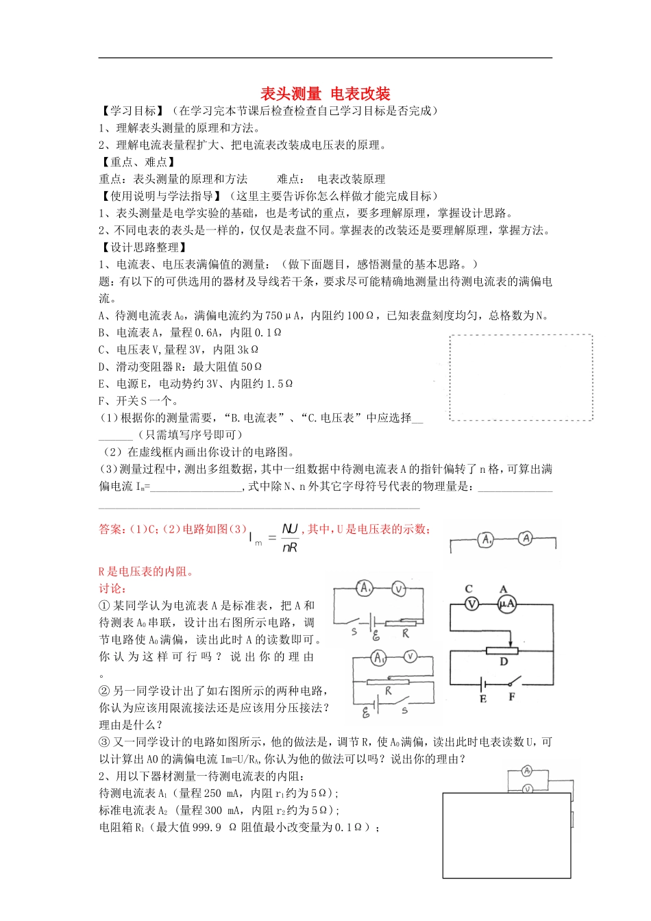 高考物理 第8章 电学实验 表头测量 电表改装（第4课时）复习导学案-人教版高三全册物理学案_第1页