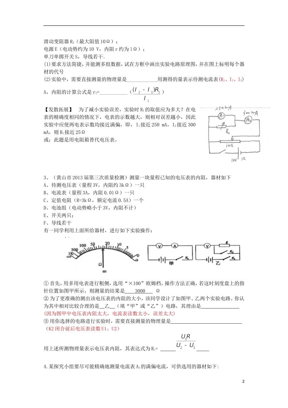 高考物理 第8章 电学实验 表头测量 电表改装（第4课时）复习导学案-人教版高三全册物理学案_第2页