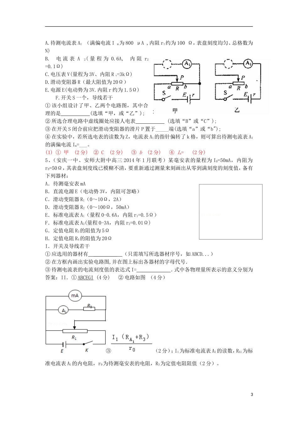 高考物理 第8章 电学实验 表头测量 电表改装（第4课时）复习导学案-人教版高三全册物理学案_第3页