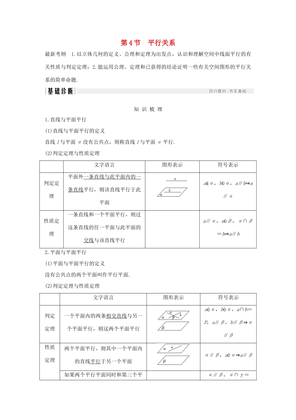 高考数学大一轮复习 第八章 立体几何初步 第4节 平行关系学案 北师大版-北师大版高三全册数学学案_第1页