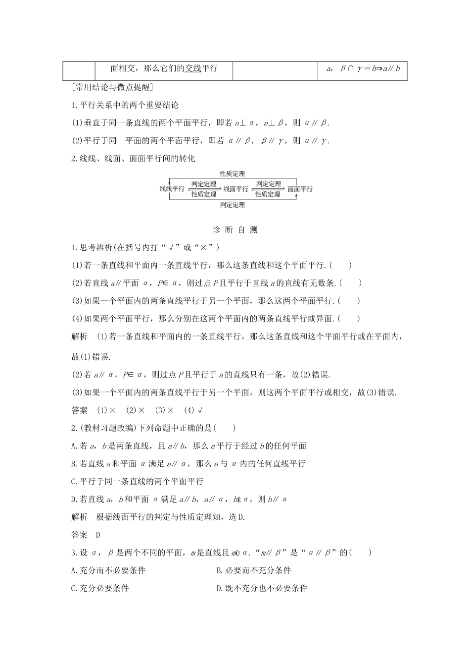 高考数学大一轮复习 第八章 立体几何初步 第4节 平行关系学案 北师大版-北师大版高三全册数学学案_第2页