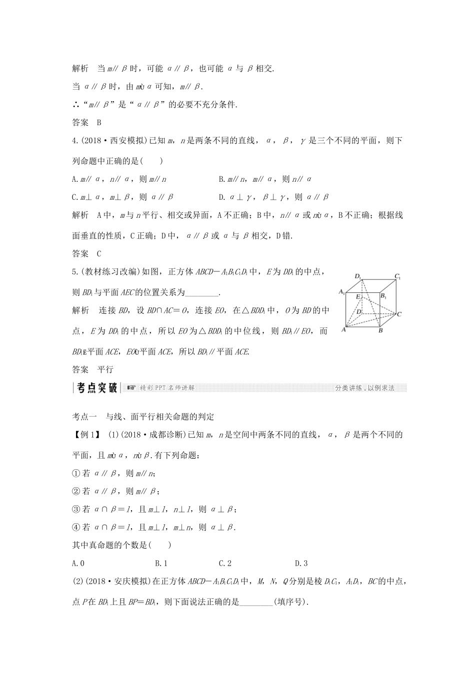 高考数学大一轮复习 第八章 立体几何初步 第4节 平行关系学案 北师大版-北师大版高三全册数学学案_第3页