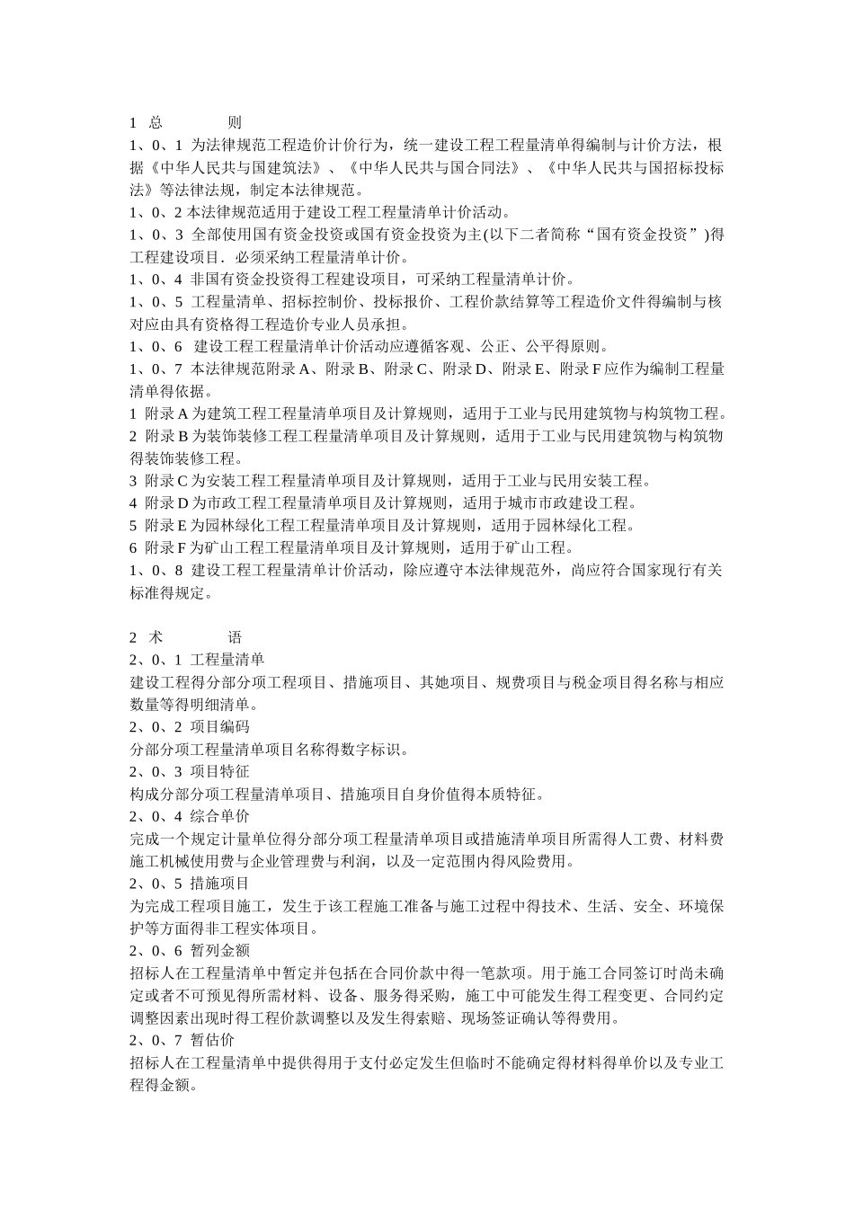 建筑工程量清单计价规范_第1页