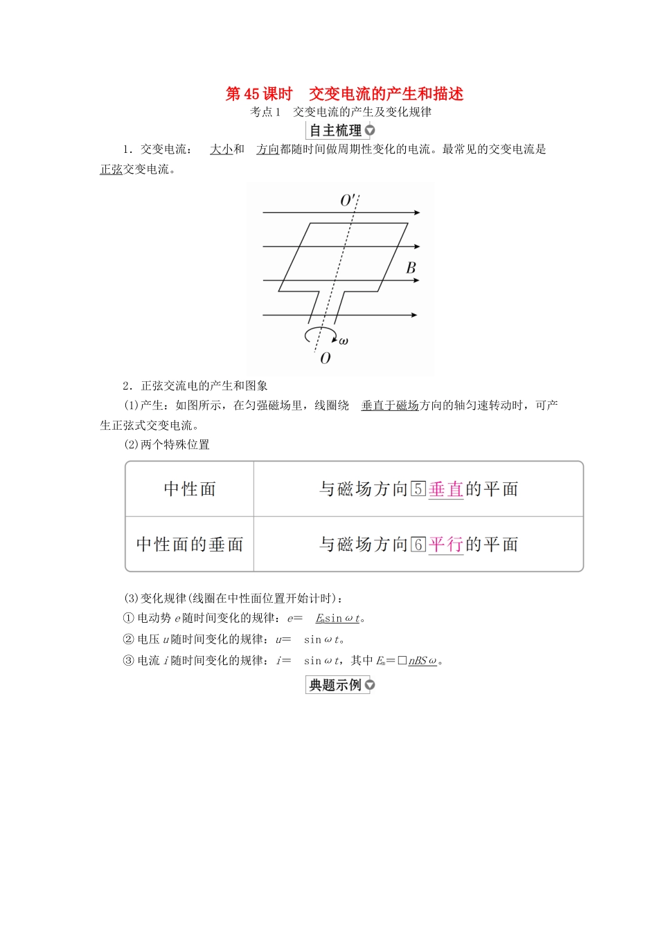 （全国版）高考物理一轮复习 第12章 交变电流 传感器 第45课时 交变电流的产生和描述学案-人教版高三全册物理学案_第1页